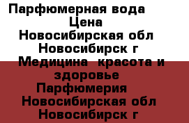 Парфюмерная вода “Cherish“ › Цена ­ 500 - Новосибирская обл., Новосибирск г. Медицина, красота и здоровье » Парфюмерия   . Новосибирская обл.,Новосибирск г.